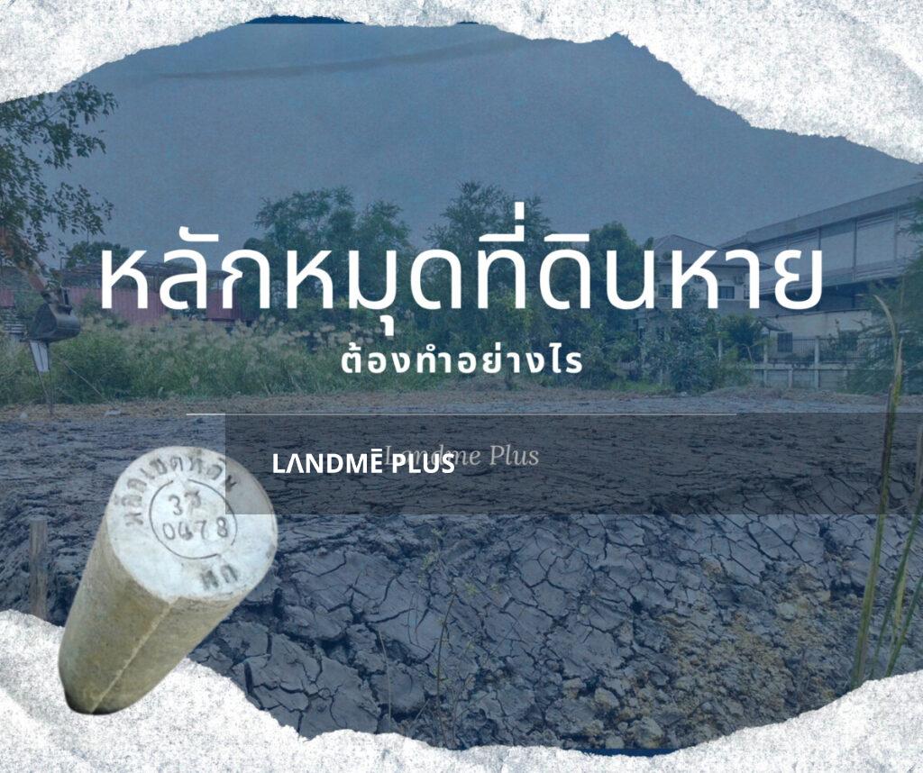 หลักหมุดที่ดินหาย ต้องทำอย่างไร 1 หลักหมุดที่ดินหาย